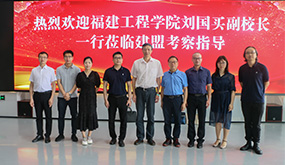 福建工程学院副校长刘国买莅临东升国际官网考察指导